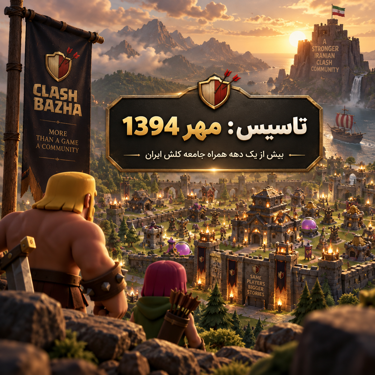 تأسیس کلش بازها در مهر 1394