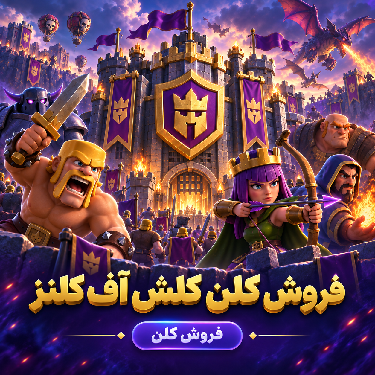 فروش کلن کلش